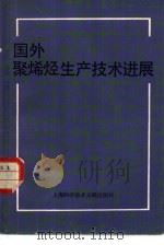 国外聚烯烃生产技术进展（1982 PDF版）