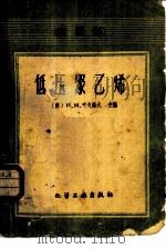 低压聚乙烯  新塑料（1960 PDF版）