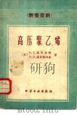 高压聚乙烯（1960 PDF版）