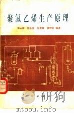 聚氯乙烯生产原理（1982 PDF版）