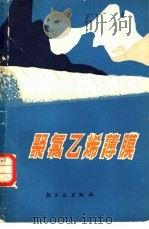 聚氯乙烯薄膜（1980 PDF版）