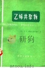 乙烯共聚物（1988 PDF版）