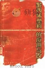 聚丙烯塑料的应用与改性（1982 PDF版）