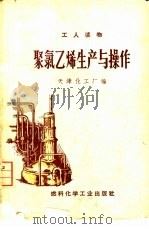 聚氯乙烯生产与操作 1968 PDF电子版封面 15063·1116 天津化工厂编