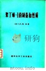 聚丁烯-1的制备和性质（1974 PDF版）
