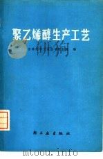 聚乙烯醇生产工艺（1975 PDF版）