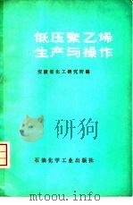 低压聚乙烯生产与操作（1976 PDF版）