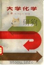 大学化学  上（1982 PDF版）