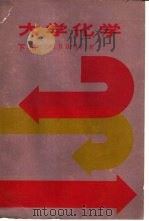 大学化学  下（1985 PDF版）