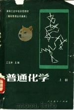 普通化学  上（1982 PDF版）