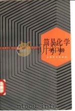 简易化学手册（1963 PDF版）