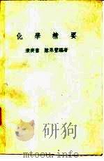 化学精要（1979 PDF版）