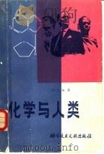 化学与人类（1982 PDF版）