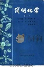 简明化学  1（1982 PDF版）
