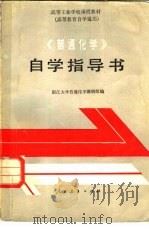 《普通化学》自学指导书（1981 PDF版）