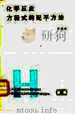 化学反应方程式的配平方法（1983 PDF版）