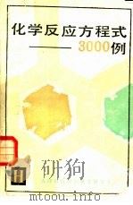 化学反应方程式  300例（1983 PDF版）