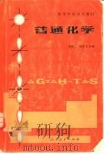 普通化学（1982 PDF版）