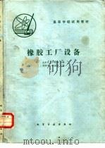 橡胶工厂设备（1984 PDF版）