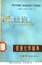普通化学辅导（1984 PDF版）
