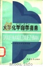 大学化学自学指南（1983 PDF版）