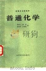 普通化学   1983  PDF电子版封面  13275·19  陈尊三，游浩编 