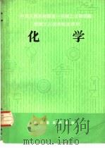 化学（1982 PDF版）