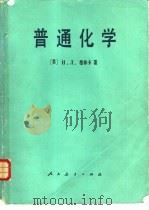 普通化学 1982 PDF电子版封面 13012·0723 (苏)格林卡(Н.Л.Глиика)著;肖涤凡译
