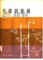 化学的阶梯（1983 PDF版）