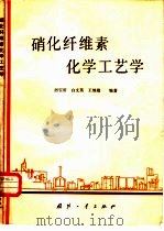 硝化纤维素化学工艺学（1982 PDF版）