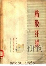 粘胶纤维（1964 PDF版）