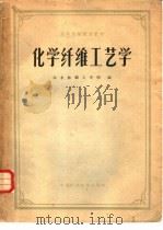 化学纤维工艺学（1961 PDF版）