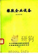 橡胶企业设备（ PDF版）