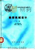 橡胶机械设计  上（1984 PDF版）