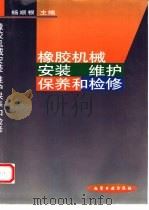 橡胶机械安装  维护保养和检修（1999 PDF版）