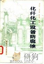 化纤化工设备防腐蚀（1985 PDF版）