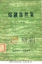 熔融纺丝泵（1974 PDF版）