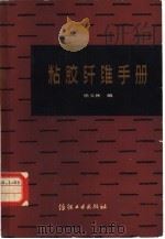 粘胶纤维手册（1981 PDF版）