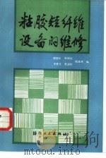 粘胶短纤维设备的维修（1985 PDF版）