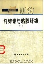 纤维素与粘胶纤维  下（1981 PDF版）
