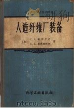 人造纤维厂装备（1959 PDF版）