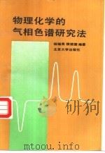 物理化学的气相色谱研究法（1989 PDF版）