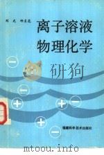 离子溶液物理化学 1988 PDF电子版封面 7533500709 刘光,邱贞花编写