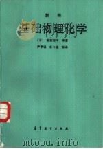新编基础物理化学（1987 PDF版）