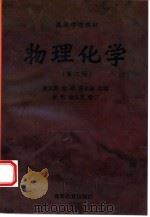 物理化学 1986 PDF电子版封面 704005938X 金义范等编;金玳,金义范修订