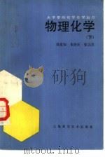 物理化学  下（1986 PDF版）