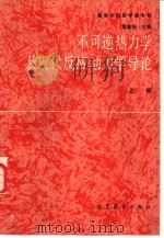 不可逆热力学及现代反应动力学导论  上（1987 PDF版）