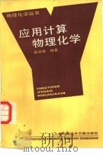 应用计算物理化学（1989 PDF版）