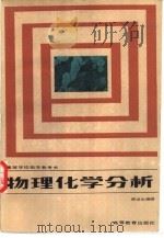 物理化学分析（1987 PDF版）