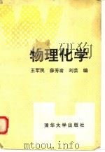 物理化学（1993 PDF版）